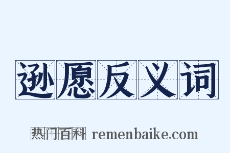 逊愿反义词是什么意思的图片